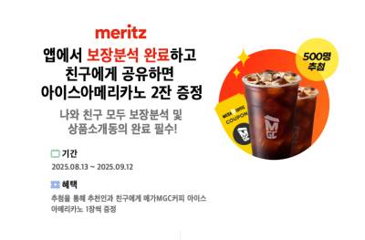 "보험 분석하고 커피쿠폰 받으세요"…메리츠화재, 보장분석 공유 이벤트