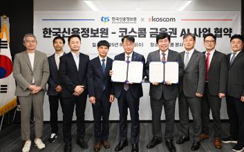 코스콤, 한국신용정보원과 ‘맞손’...“금융권 AI 활성화”