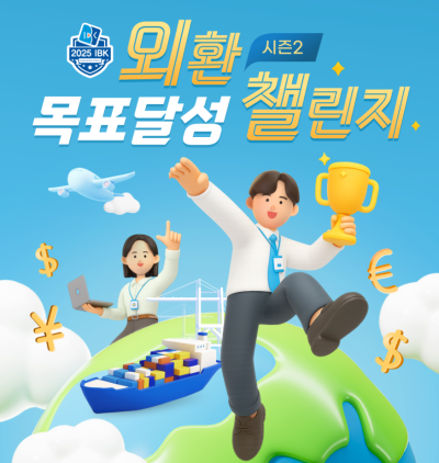 “수출입 목표 달성” 기업은행, 외환 거래 활성화 이벤트 실시