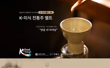 안동으로 떠나는 전통주 벨트 팝업열차 출시
