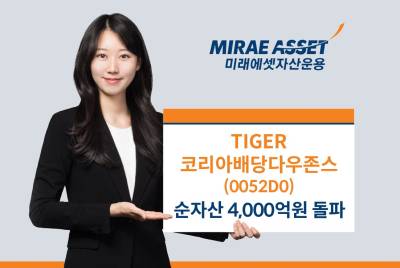 미래에셋, ‘TIGER 코리아배당다우존스 ETF’ 순자산 4000억원 돌파