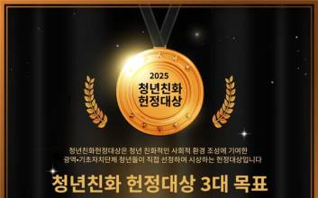 2025 제8회 청년친화헌정대상 결과 발표
