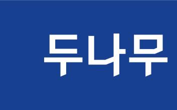 두나무, 상반기 매출 8019억원…전년 동기 대비 1.8%↑
