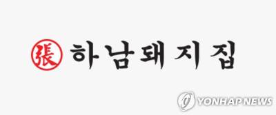 '하남돼지집' 본사, 가맹점주에 물품 강매·육류 공급 중단…공정위 제재