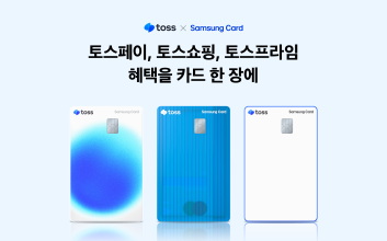 “토스페이로 결제 시 15% 할인”…토스, 삼성카드 출시