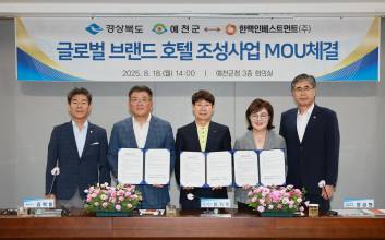 경북 내륙관광 거점 노리는 예천군, 글로벌 브랜드 호텔 유치