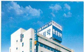 68년 동성제약, 경영권 분쟁·법정관리·상장폐지 위기 ‘삼중고’
