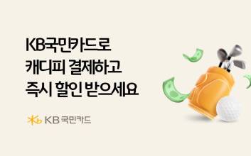 KB국민카드 “캐디피 결제하고 즉시 할인 받으세요”