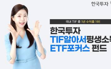 한국투자TIF알아서평생소득ETF포커스펀드, 국내 TIF 중 1년 수익률 1위