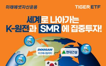 “‘K-원전 수출 밸류체인에 집중 투자” 미래에셋, ‘TIGER 코리아원자력 ETF’ 신규 상장