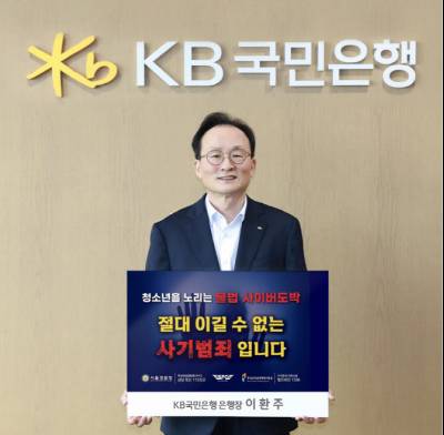 이환주 KB국민은행장, '청소년 도박 근절 챌린지' 동참