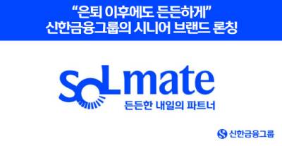신한금융, 시니어 특화 '쏠메이트' 출시