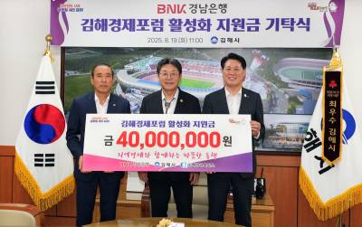 BNK경남은행, 김해경제포럼 활성화 지원위해 4000만원 기탁