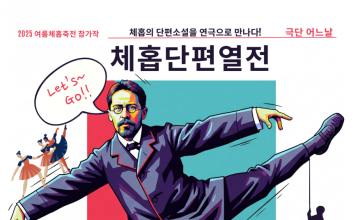 안톤 체홉의 단편소설이 연극으로, 극단 어느날 ‘체홉단편열전’ 공연