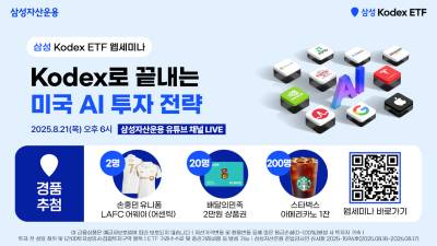 삼성운용, ‘KODEX로 끝내는 미국 AI 투자 전략’ 웹세미나 개최
