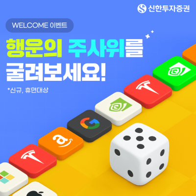 주식 받고 주식 시작해볼까...신한투자증권, 신규 휴면 고객대상 이벤트