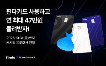 ‘연 최대 47만원’ 핀다, 핀다카드 캐시백 받는 법