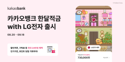 “적금 가입하면 가전 경품” 카카오뱅크, ‘한달적금with LG전자’ 출시