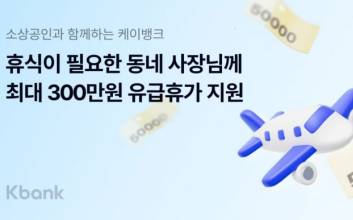 “사장님도 휴가 가세요”…케이뱅크, 300만원 지원 캠페인