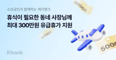 “사장님도 휴가 가세요”…케이뱅크, 300만원 지원 캠페인