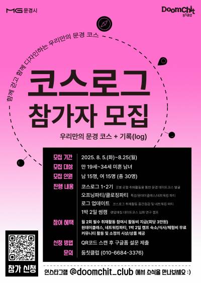 문경시, 청춘 만남 프로그램 '코스로그'' 참가자 모집