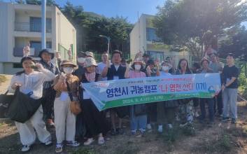 영천시, 1박 2일 귀농 체험캠프 운영