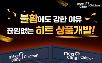 멕시카나치킨, 최소 창업 비용으로 최대 수익 창출..수익, 안정성 집중