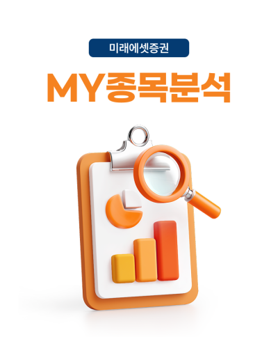 미래에셋증권, ‘MY종목분석’ 서비스 오픈