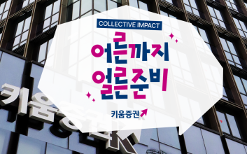 키움증권, 7개 기업 손잡고 ‘자립준비 청년’ 돕는다