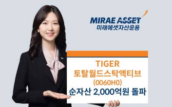 미래에셋, ‘TIGER 토탈월드스탁액티브 ETF’ 순자산 2000억원 돌파