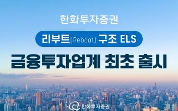 한화투자증권, ‘리부트 구조 ELS’ 금융투자업계 최초 출시