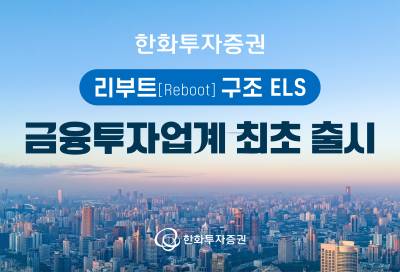 한화투자증권, ‘리부트 구조 ELS’ 금융투자업계 최초 출시