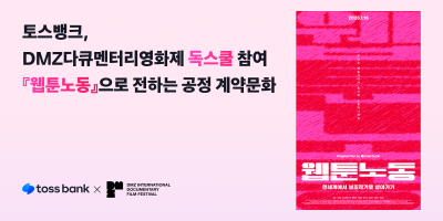 토스뱅크, DMZ영화제 ‘독 스쿨’에 ‘웹툰노동’으로 참여