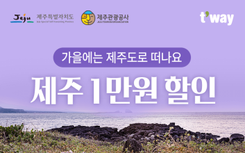 티웨이항공, ‘제주 가을 여행’ 특가 이벤트 진행