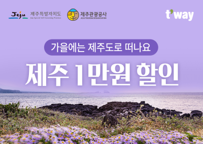 티웨이항공, ‘제주 가을 여행’ 특가 이벤트 진행