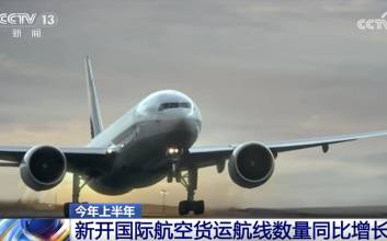 올 상반기 중국, 국제 항공 화물 노선 50% 이상 증가…