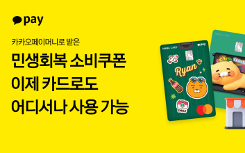 카카오페이, ‘민생회복 소비쿠폰’ 결제 수단 확대