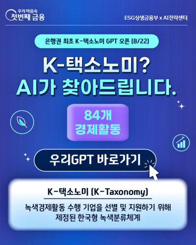 우리은행, ‘K-택소노미 AI’ 도입…녹색금융 지원 강화