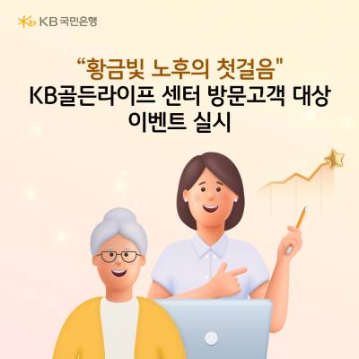"파크골프 용품 드려요" KB골든라이프 센터 이벤트