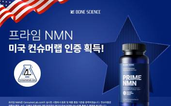 본사이언스 '프라임NMN' 미국 컨슈머랩 인증 획득…엄격한 테스트 통과