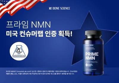 본사이언스 '프라임NMN' 미국 컨슈머랩 인증 획득…엄격한 테스트 통과