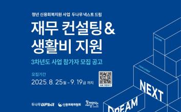 두나무, 청년 신용 회복 위한 ‘넥스트 드림’ 3차년도 참여자 모집