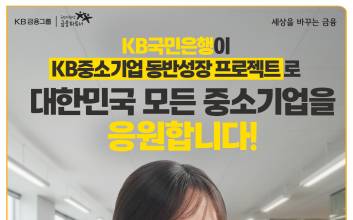 국민은행, 중소기업 맞춤형 특화상품 강화…기술 선도 성장 지원