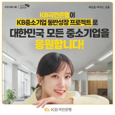 국민은행, 중소기업 맞춤형 특화상품 강화…기술 선도 성장 지원