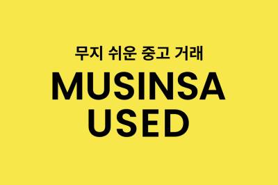 무신사, ‘이것’까지 손댄다…‘무신사 유즈드’ 선봬