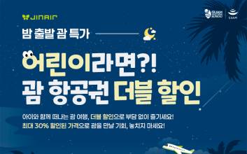 진에어, 괌 가족 여행객 대상 특별 프로모션 진행
