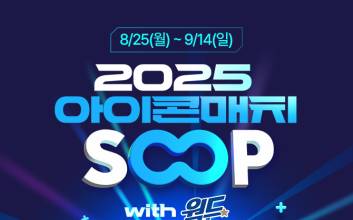 SOOP, ‘2025 넥슨 아이콘 매치’ 생중계 및 온∙오프라인 프로그램 운영