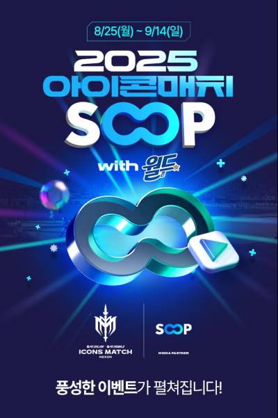 SOOP, ‘2025 넥슨 아이콘 매치’ 생중계 및 온∙오프라인 프로그램 운영