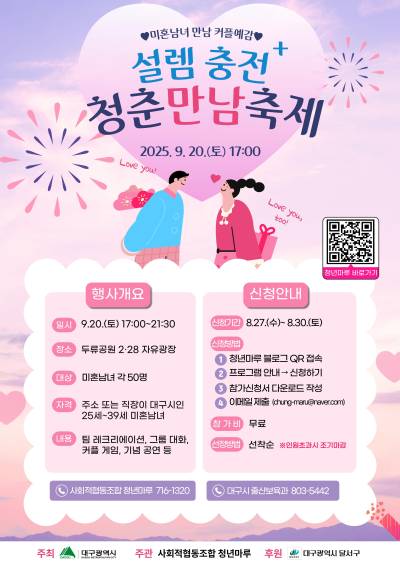 대구 두류공원서 셀렘 가득한 청춘만남축제 열린다