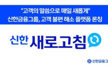신한금융, 고객 소통 플랫폼 '신한 새로고침' 선보여
